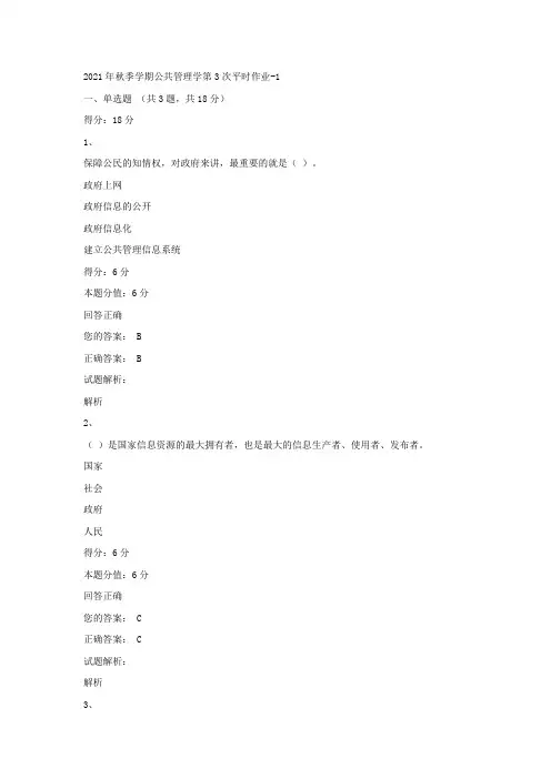 2021年秋季学期公共管理学第3次平时作业
