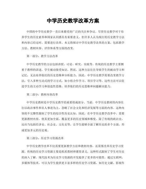 中学历史教学改革方案