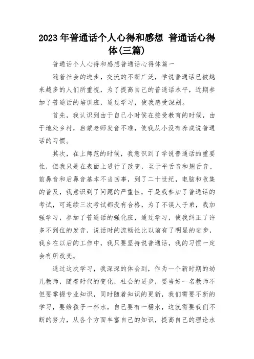 2023年普通话个人心得和感想 普通话心得体(三篇)