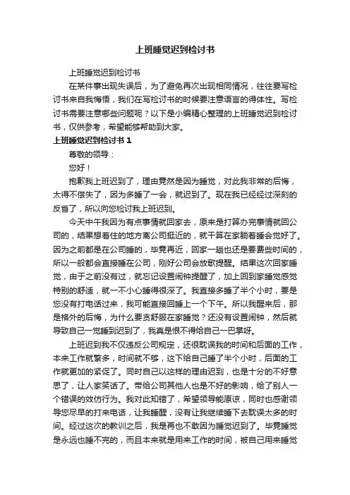 上班睡觉迟到检讨书