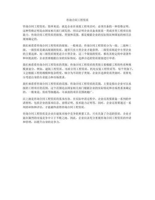 咨询合同工程资质