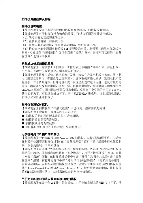 扫描仪典型故障及排除