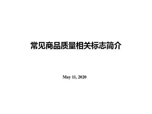 常见商品质量相关标志简介