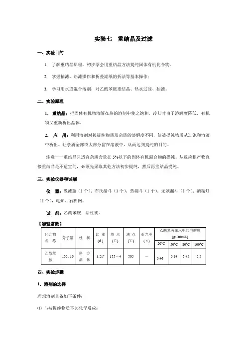 重结晶及过滤 化学实验教案