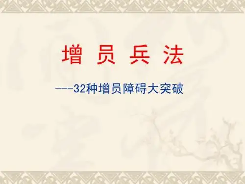 增员兵法--32种增员障碍大突破