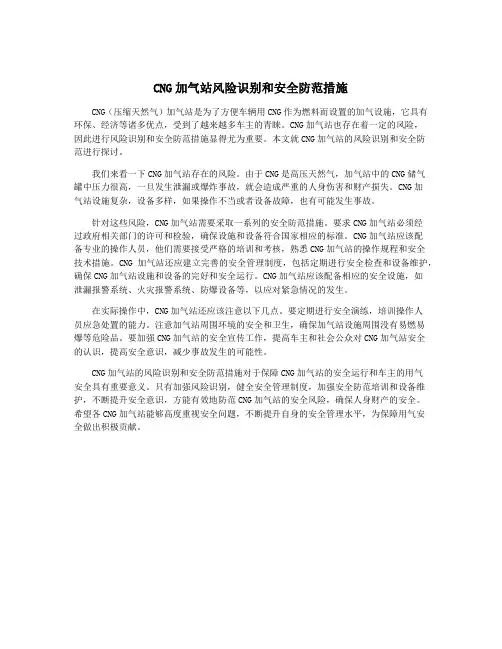 CNG加气站风险识别和安全防范措施