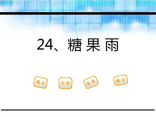 《糖果雨》PPT【推荐下载课件】
