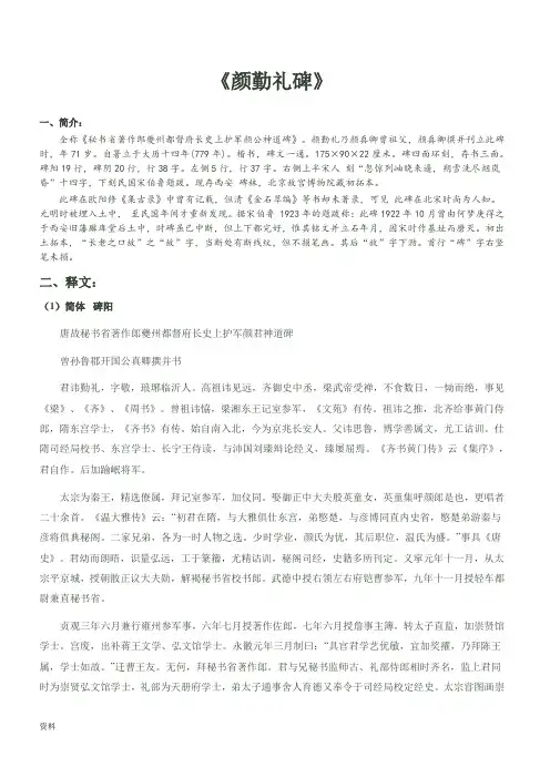 颜勤礼碑简繁释文、注音、译文