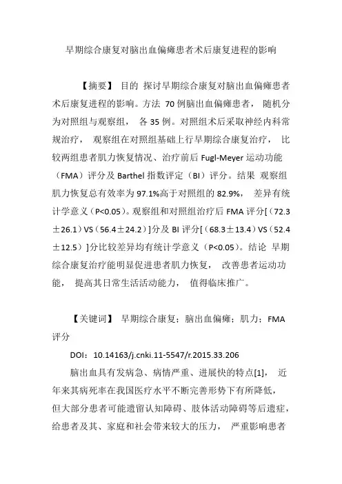 早期综合康复对脑出血偏瘫患者术后康复进程的影响