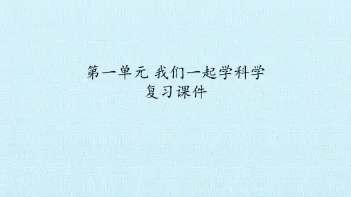 一年级上册科学课件 我们一起学科学 复习课件 青岛版