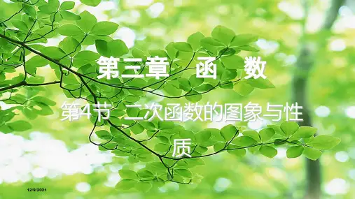中考数学一轮复习 第三章 函数 第4节 二次函数的图象与性质数学课件
