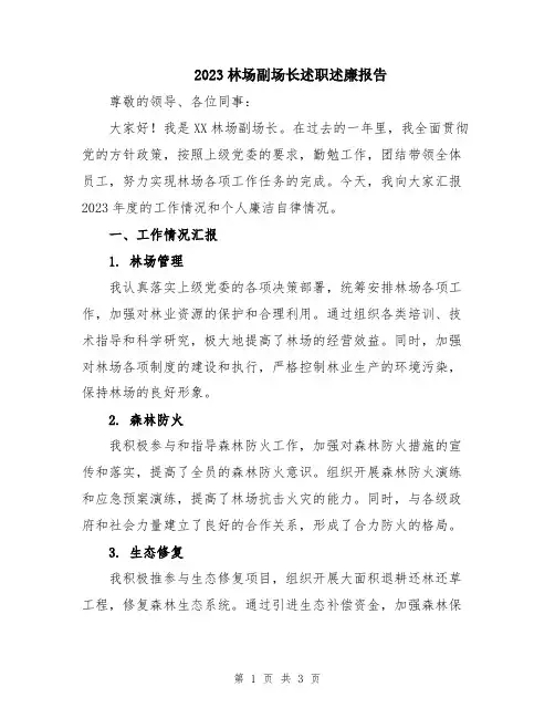 2023林场副场长述职述廉报告