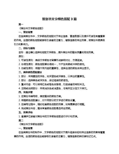 策划书文字颜色搭配3篇