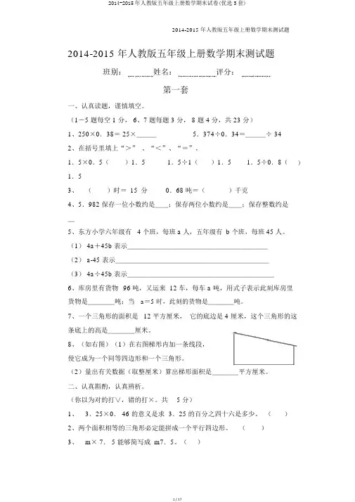 2014-2015年人教版五年级上册数学期末试卷(精选3套)