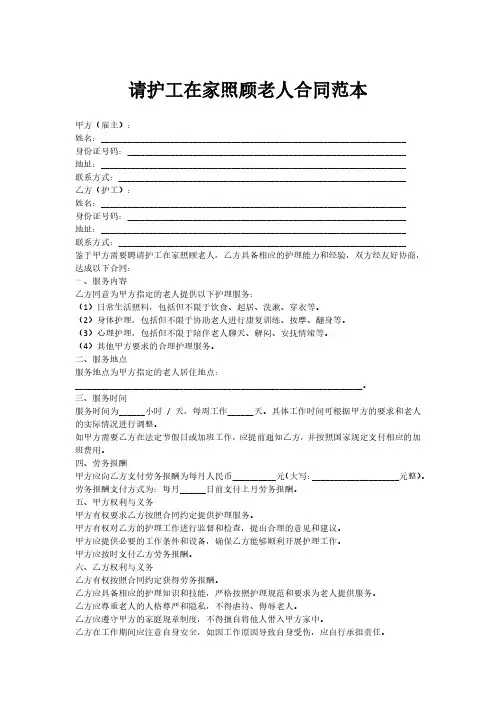 请护工在家照顾老人合同范本