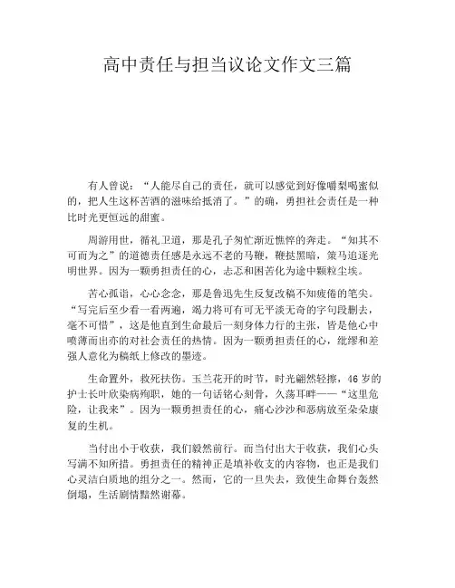 高中责任与担当议论文作文三篇