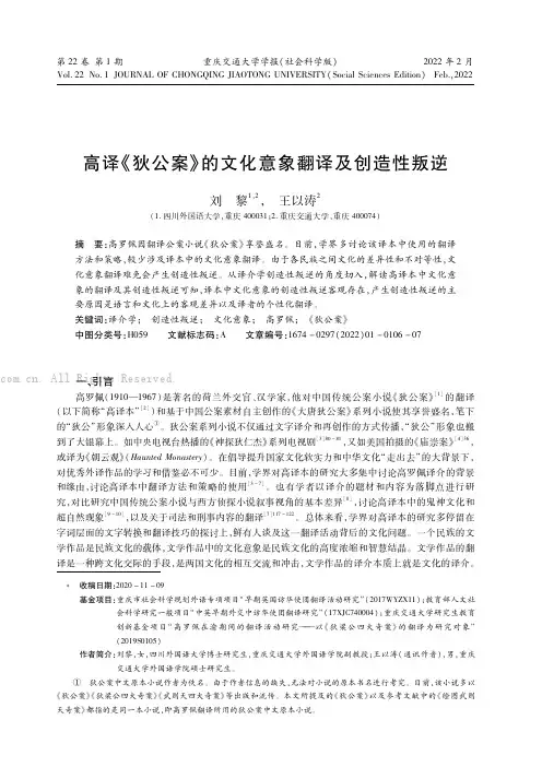 高译《狄公案》的文化意象翻译及创造性叛逆