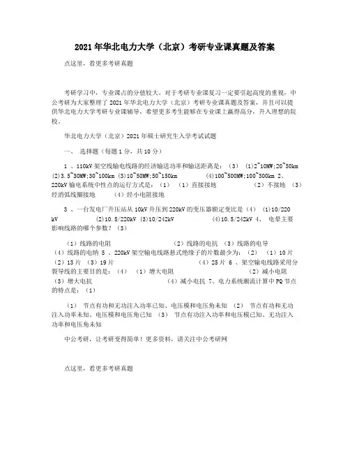 2021年华北电力大学(北京)考研专业课真题及答案