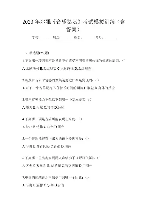 2023年尔雅《音乐鉴赏》考试模拟训练(含答案)
