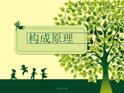 平面构成对称、均衡、重复、变异ppt课件