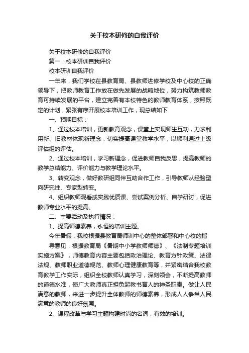 关于校本研修的自我评价