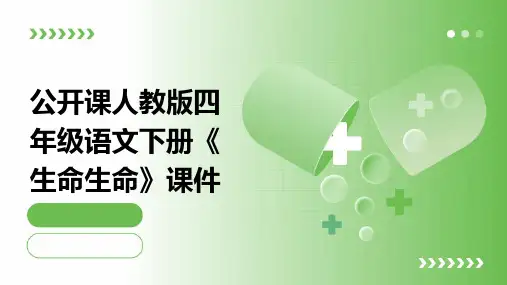 公开课人教版四年级语文下册《生命生命》课件