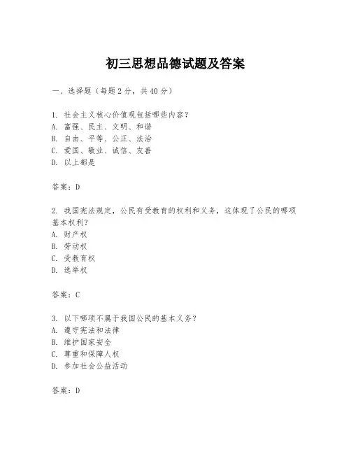 初三思想品德试题及答案