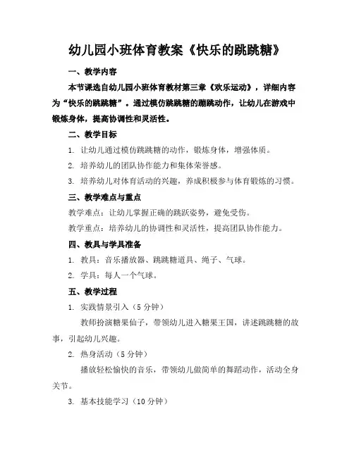 幼儿园小班体育教案《快乐的跳跳糖》