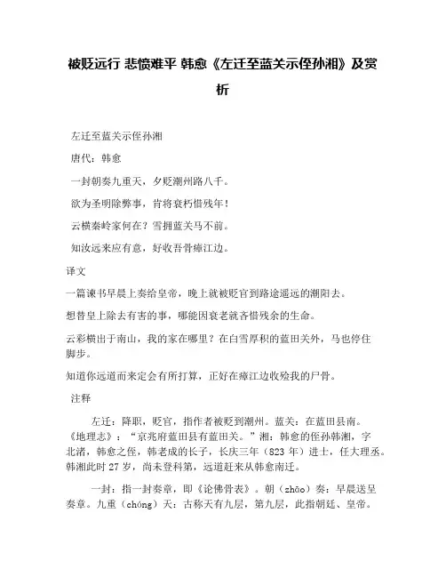 被贬远行 悲愤难平 韩愈《左迁至蓝关示侄孙湘》及赏析