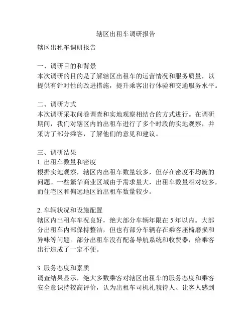 辖区出租车调研报告