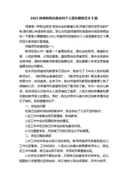 2021师德师风自查自纠个人报告最新范文5篇
