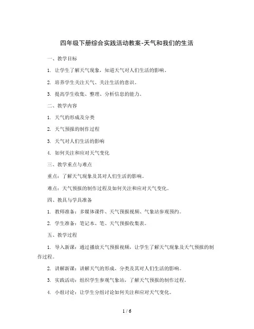 四年级下册综合实践活动教案-天气和我们的生活   全国通用