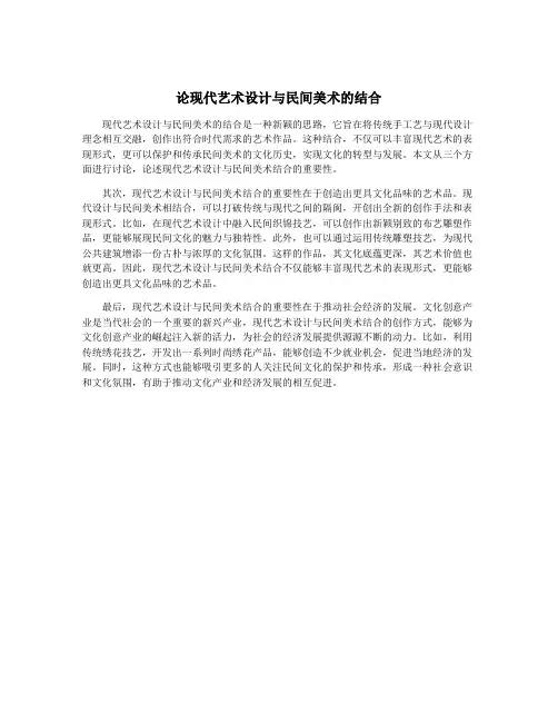 论现代艺术设计与民间美术的结合