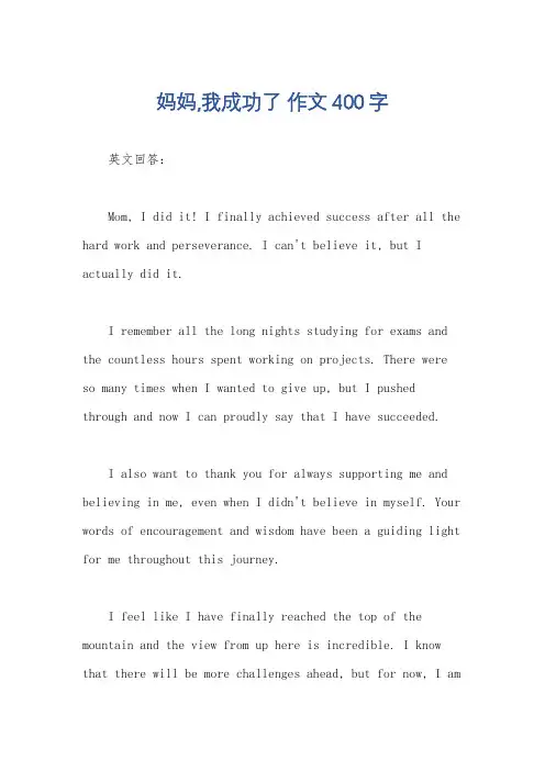 妈妈,我成功了 作文400字