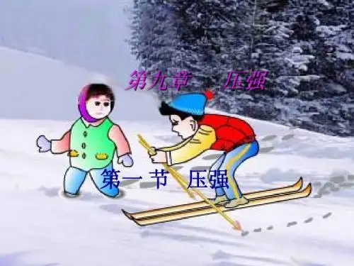 人教版八年级物理第九章第一节压强课件