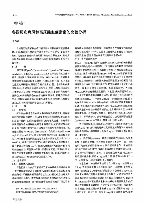 各国历次痛风和高尿酸血症指南的比较分析