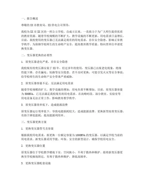 学校更换变压器申请报告