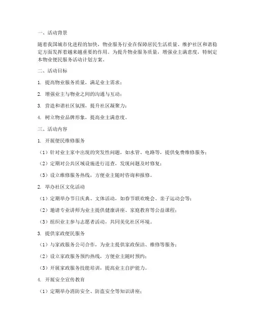 物业便民服务活动计划方案