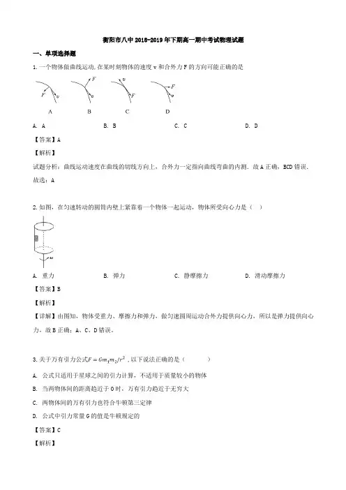 2018-2019湖南省衡阳市中学高一下学期期中考试物理试题（解析版）