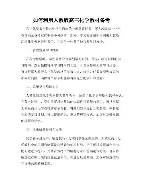 如何利用人教版高三化学教材备考