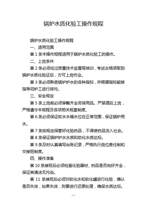 锅炉水质化验工操作规程