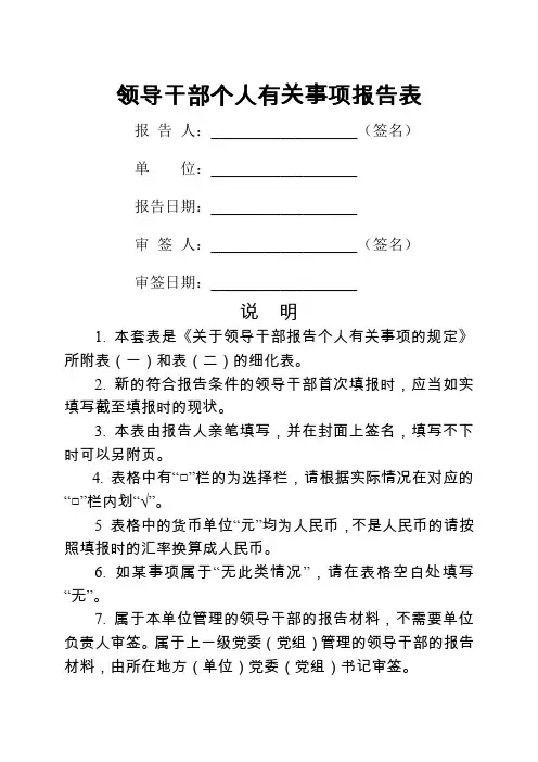 领导干部个人有关事项报告表(模板)