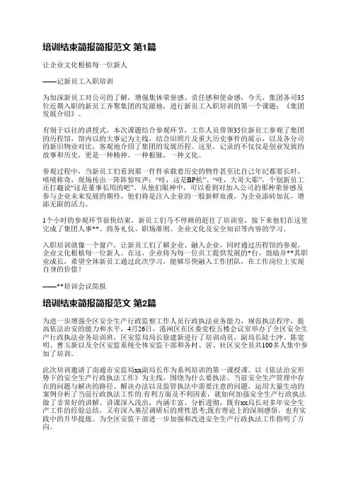 培训结束简报简报范文(推荐3篇)