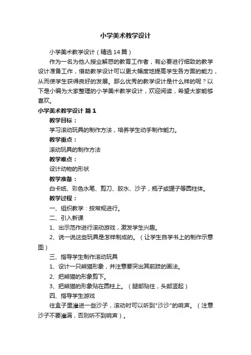 小学美术教学设计（精选14篇）