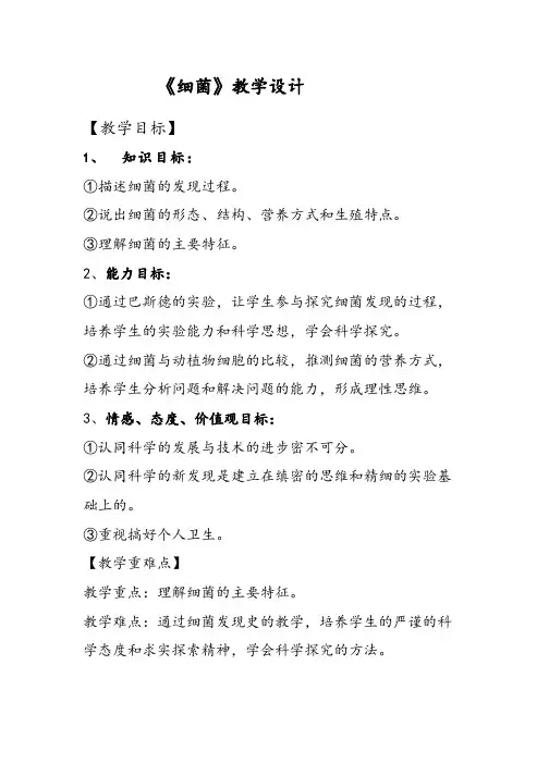 初中生物《细菌》优质课教案、教学设计