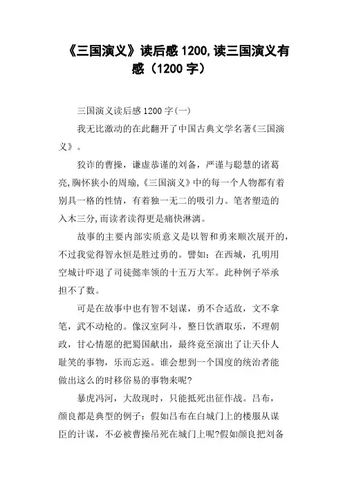 《三国演义》读后感1200,读三国演义有感1200字