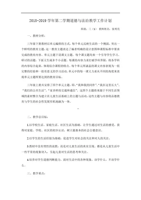 部编版三年级下册道德与法治教学计划附教学进度表(人教新版)