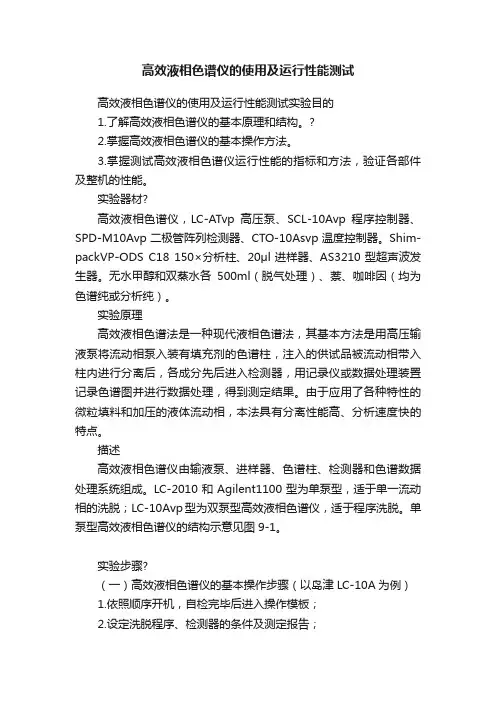 高效液相色谱仪的使用及运行性能测试