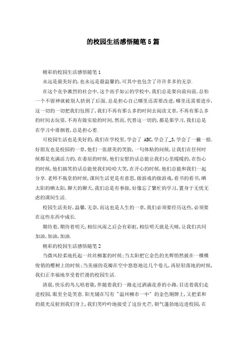 的校园生活感悟随笔5篇