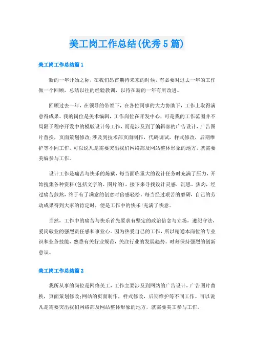 美工岗工作总结(优秀5篇)